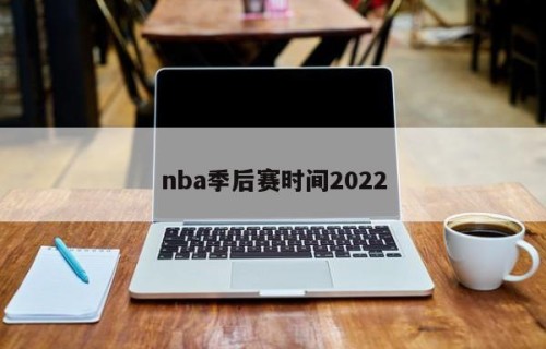 nba季后赛时间2022