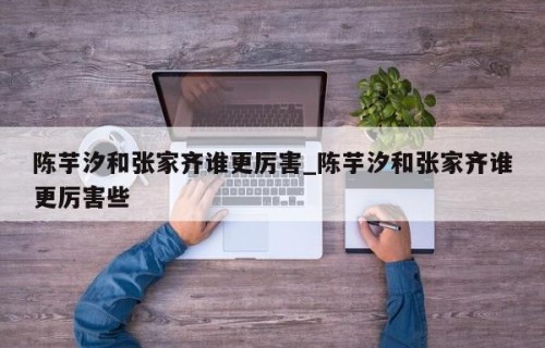 陈芋汐和张家齐谁更厉害_陈芋汐和张家齐谁更厉害些