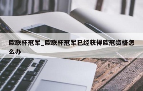 欧联杯冠军_欧联杯冠军已经获得欧冠资格怎么办