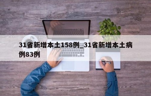 31省新增本土158例_31省新增本土病例83例