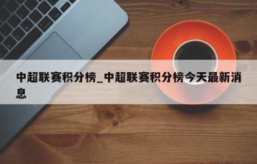 中超联赛积分榜_中超联赛积分榜今天最新消息