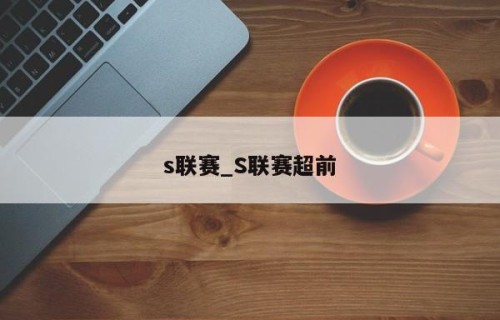 s联赛_S联赛超前