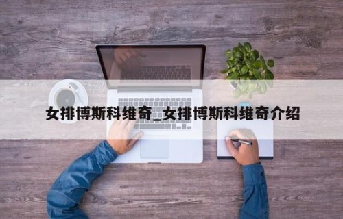女排博斯科维奇_女排博斯科维奇介绍