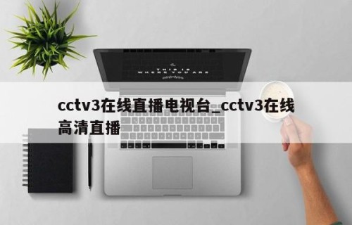 cctv3在线直播电视台_cctv3在线高清直播
