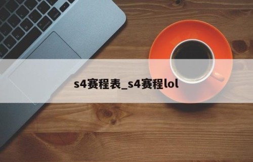 s4赛程表_s4赛程lol