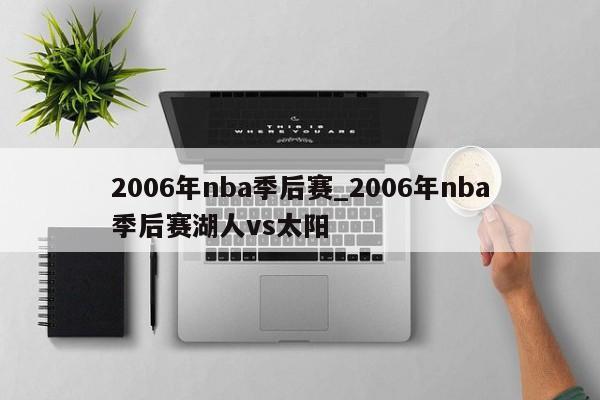 2006年nba季后赛_2006年nba季后赛湖人vs太阳