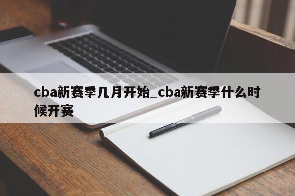 cba新赛季几月开始_cba新赛季什么时候开赛