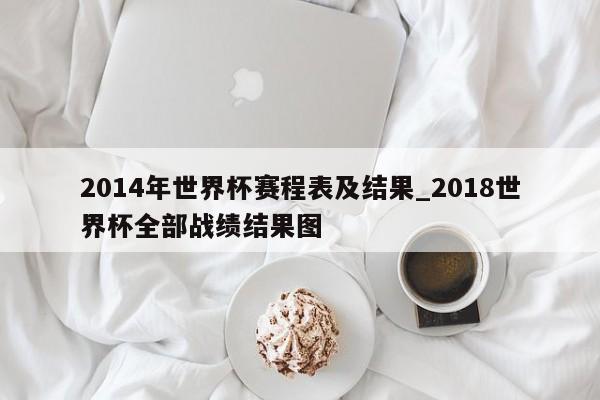 2014年世界杯赛程表及结果_2018世界杯全部战绩结果图