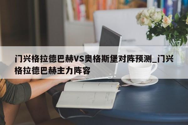 门兴格拉德巴赫VS奥格斯堡对阵预测_门兴格拉德巴赫主力阵容
