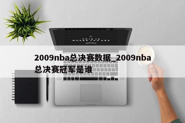 2009nba总决赛数据_2009nba总决赛冠军是谁