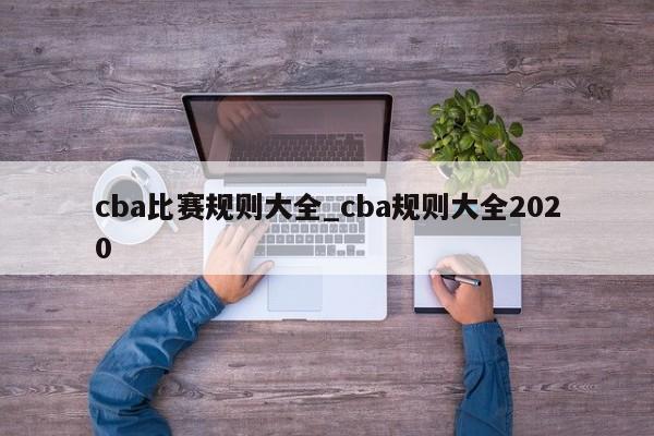 cba比赛规则大全_cba规则大全2020