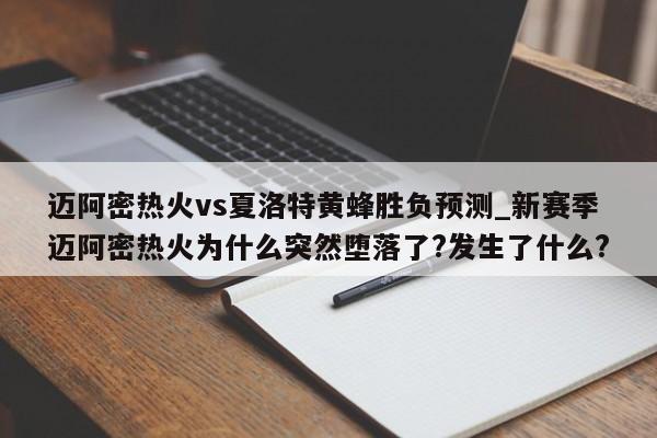迈阿密热火vs夏洛特黄蜂胜负预测_新赛季迈阿密热火为什么突然堕落了?发生了什么?