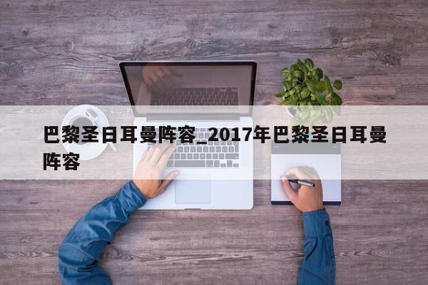 巴黎圣日耳曼阵容_2017年巴黎圣日耳曼阵容
