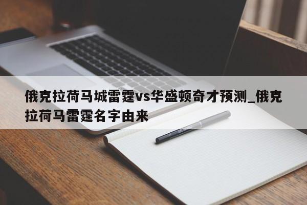 俄克拉荷马城雷霆vs华盛顿奇才预测_俄克拉荷马雷霆名字由来