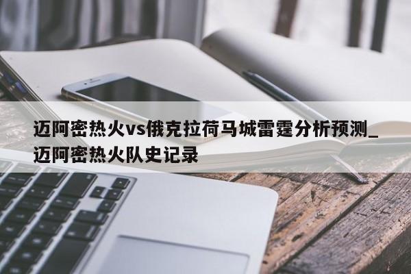 迈阿密热火vs俄克拉荷马城雷霆分析预测_迈阿密热火队史记录