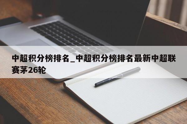 中超积分榜排名_中超积分榜排名最新中超联赛茅26轮