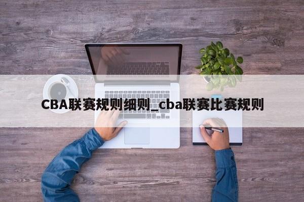 CBA联赛规则细则_cba联赛比赛规则
