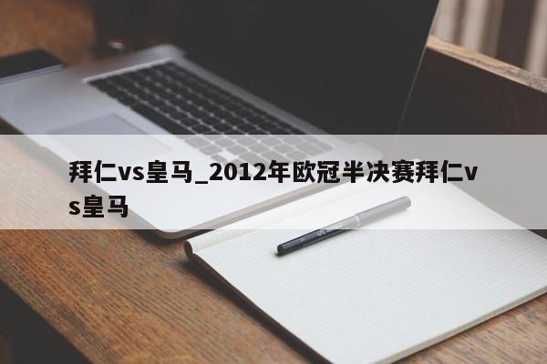 拜仁vs皇马_2012年欧冠半决赛拜仁vs皇马