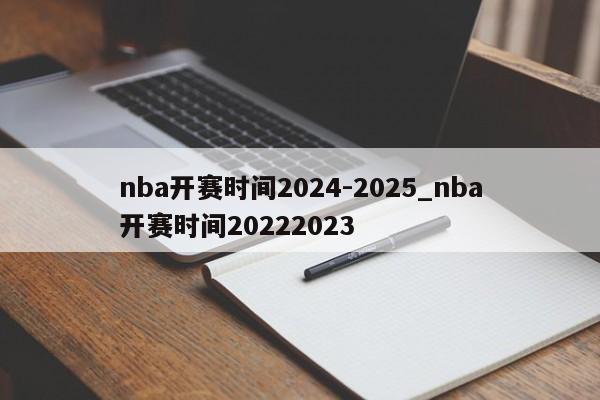 nba开赛时间2024-2025_nba开赛时间20222023