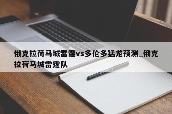 俄克拉荷马城雷霆vs多伦多猛龙预测_俄克拉荷马城雷霆队
