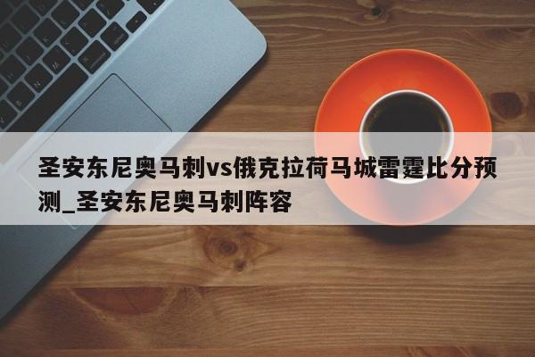 圣安东尼奥马刺vs俄克拉荷马城雷霆比分预测_圣安东尼奥马刺阵容