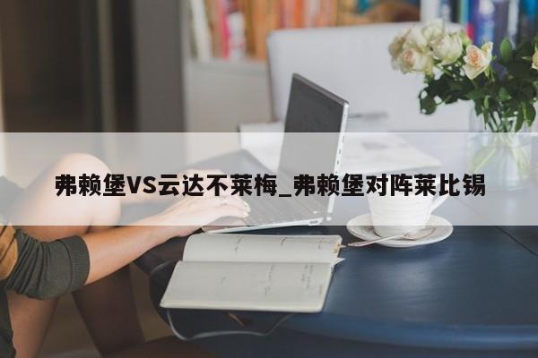 弗赖堡VS云达不莱梅_弗赖堡对阵莱比锡
