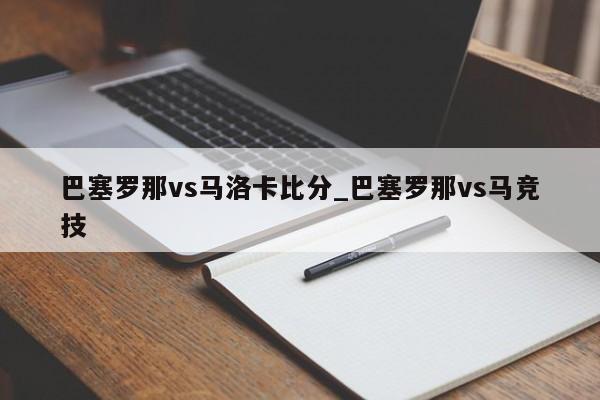 巴塞罗那vs马洛卡比分_巴塞罗那vs马竞技