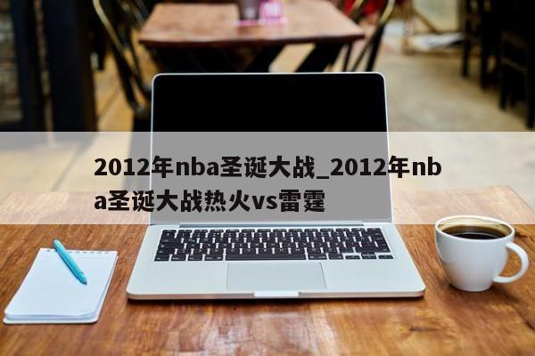 2012年nba圣诞大战_2012年nba圣诞大战热火vs雷霆