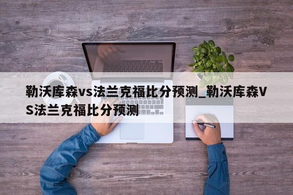 勒沃库森vs法兰克福比分预测_勒沃库森VS法兰克福比分预测