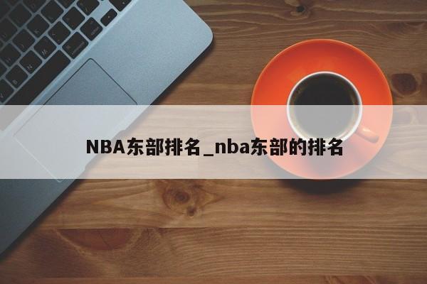 NBA东部排名_nba东部的排名