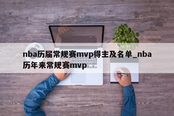 nba历届常规赛mvp得主及名单_nba历年来常规赛mvp