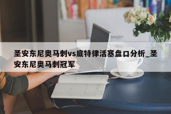 圣安东尼奥马刺vs底特律活塞盘口分析_圣安东尼奥马刺冠军