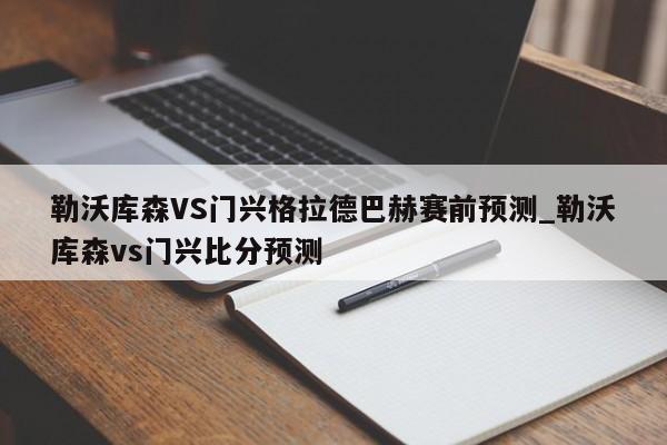 勒沃库森VS门兴格拉德巴赫赛前预测_勒沃库森vs门兴比分预测