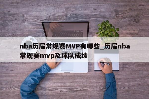 nba历届常规赛MVP有哪些_历届nba常规赛mvp及球队成绩