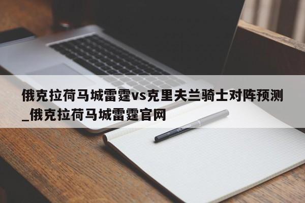 俄克拉荷马城雷霆vs克里夫兰骑士对阵预测_俄克拉荷马城雷霆官网