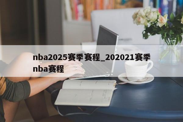 nba2025赛季赛程_202021赛季nba赛程