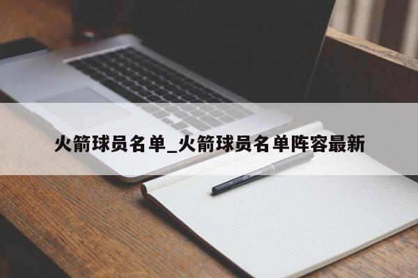 火箭球员名单_火箭球员名单阵容最新