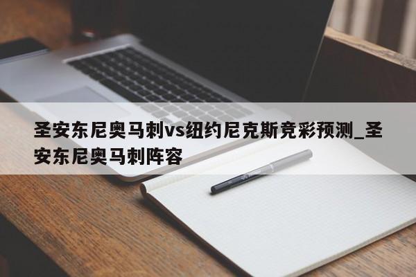圣安东尼奥马刺vs纽约尼克斯竞彩预测_圣安东尼奥马刺阵容