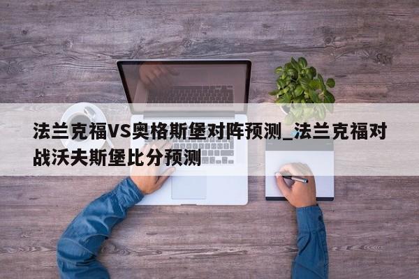 法兰克福VS奥格斯堡对阵预测_法兰克福对战沃夫斯堡比分预测