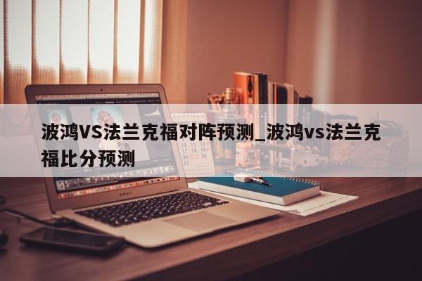 波鸿VS法兰克福对阵预测_波鸿vs法兰克福比分预测