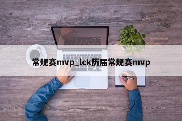 常规赛mvp_lck历届常规赛mvp