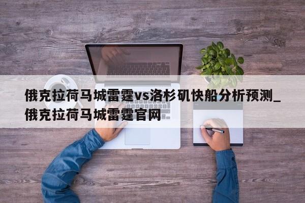 俄克拉荷马城雷霆vs洛杉矶快船分析预测_俄克拉荷马城雷霆官网