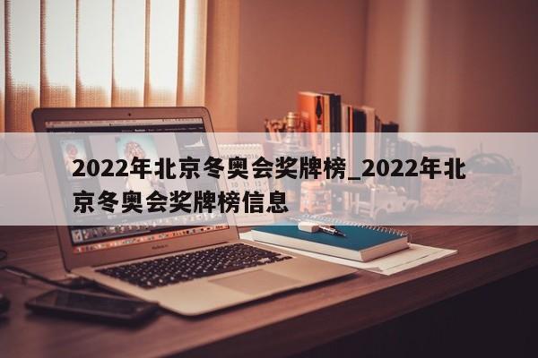 2022年北京冬奥会奖牌榜_2022年北京冬奥会奖牌榜信息
