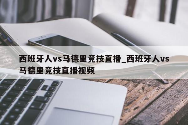 西班牙人vs马德里竞技直播_西班牙人vs马德里竞技直播视频