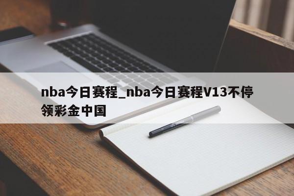 nba今日赛程_nba今日赛程V13不停领彩金中国