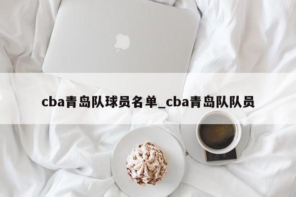 cba青岛队球员名单_cba青岛队队员