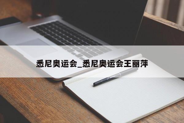 悉尼奥运会_悉尼奥运会王丽萍