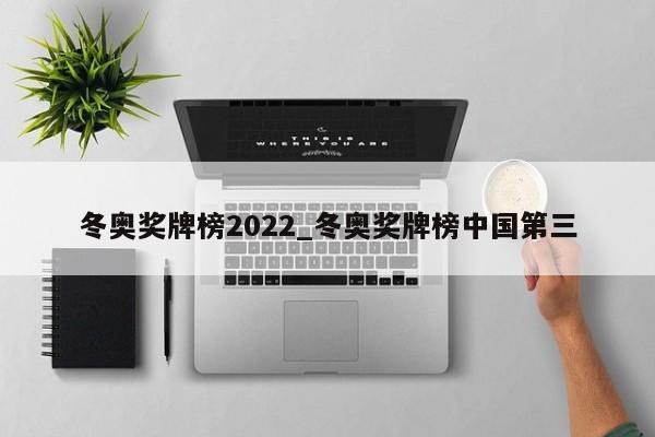 冬奥奖牌榜2022_冬奥奖牌榜中国第三