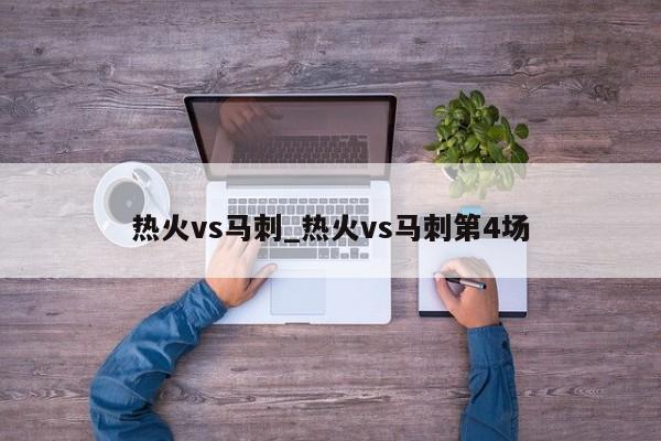 热火vs马刺_热火vs马刺第4场