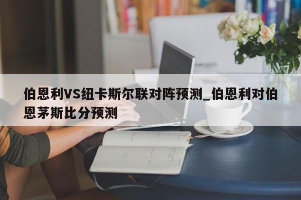 伯恩利VS纽卡斯尔联对阵预测_伯恩利对伯恩茅斯比分预测